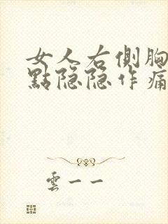 女人右侧胸部有点隐隐作痛
