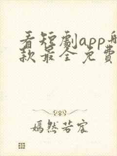 看短剧app哪款最全免费