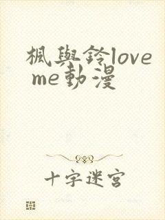 枫与铃love me动漫