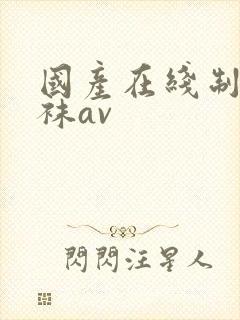 国产在线制服丝袜av