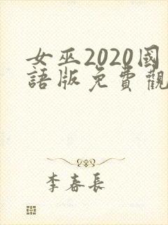 女巫2020国语版免费观看