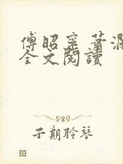 傅昭宁 萧澜渊全文阅读
