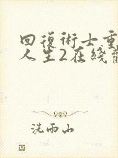 回复术士重来的人生2在线观看封面