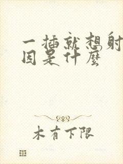 一插就想射的原因是什么