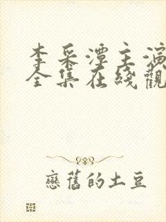 李采潭主演电影全集在线观看