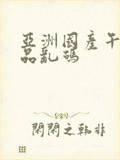 亚洲国产午夜精品乱码