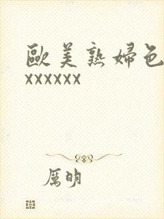 欧美熟妇色xxxxxxxx