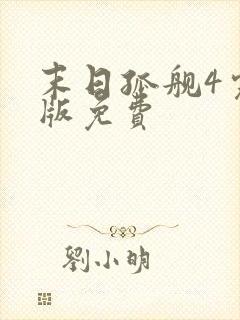 末日孤舰4完整版免费