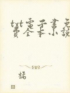 txt电子书免费全本小说在线阅读