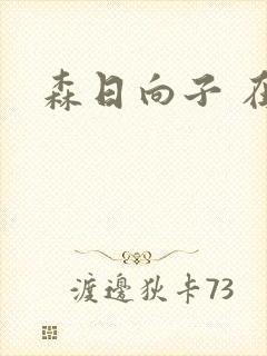 森日向子 在线