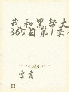 我和黑帮大佬的365日第1季全集免费版高清
