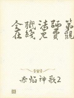 全职法师第7季在线免费观看