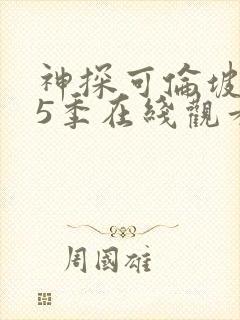 神探可伦坡 第5季在线观看全集免费播放