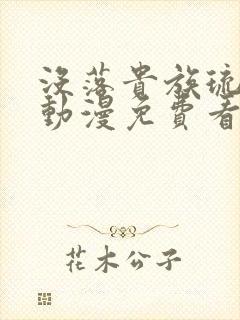 没落贵族琉璃川动漫免费看