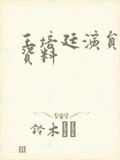王培廷演员个人资料
