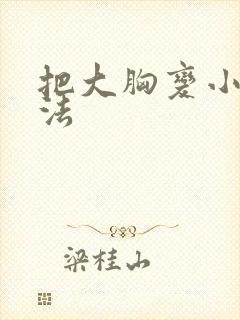 把大胸变小的办法