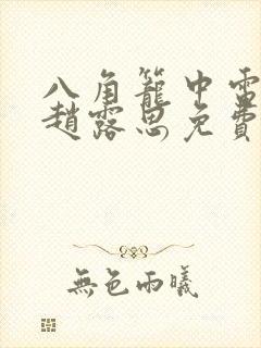 八角笼中电视剧赵露思免费观看完整版