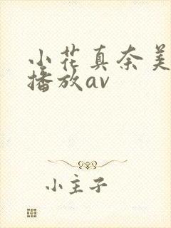 小花真奈美在线播放av