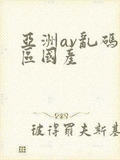 亚洲av乱码专区国产
