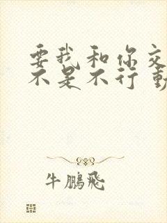 要我和你交往也不是不行 动漫之家