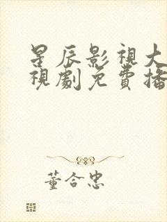 星辰影视大全电视剧免费播放是亲密的你封面