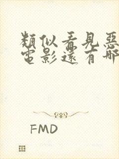 类似看见恶魔的电影还有哪些