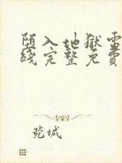 堕入地狱电影在线完整免费观看封面