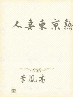 人妻东京热av
