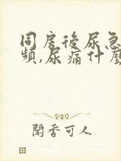 同房后尿急,尿频,尿痛什么原因导致的?