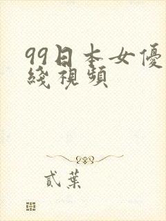 99日本女优在线视频