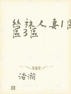 丝袜人妻1区2区3区封面