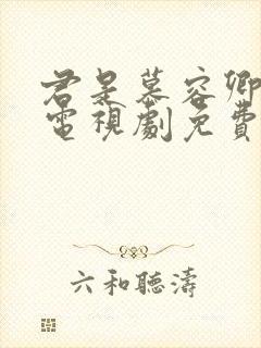 君是慕容卿似花电视剧免费全集