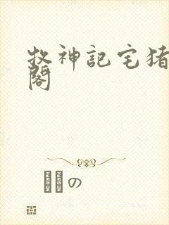 牧神记宅猪笔趣阁