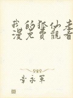 我的狐仙老婆动漫免费观看第一季