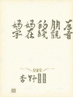 妈妈的朋友4中字在线观看免费封面