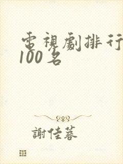 电视剧排行榜前100名