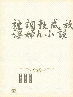 被调教成放荡小淫妇h小说封面