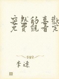 突然的喜欢全集免费观看完整版