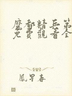 魔都精兵第一季免费观看全集
