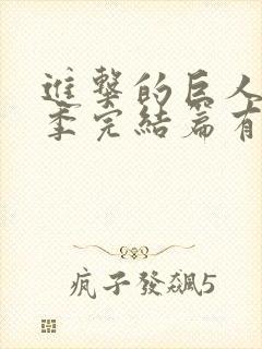 进击的巨人最终季完结篇有几集