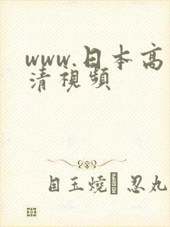 www.日本高清视频