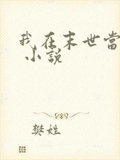 我在末世当丧尸 小说