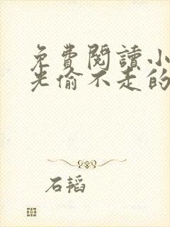 免费阅读小说时光偷不走的你在线阅读全文