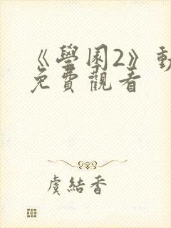 《学园2》动漫免费观看封面