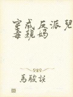 穿成反派儿子恶毒亲妈