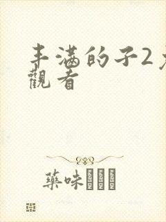 丰满的子2免费观看