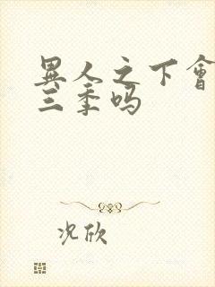 异人之下会有第三季吗封面