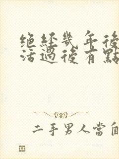 绝经几年后性生活过后有点血是怎么回事