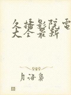 久播影院电视剧大全最新