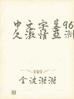 中文字幕96久久激情亚洲精品封面